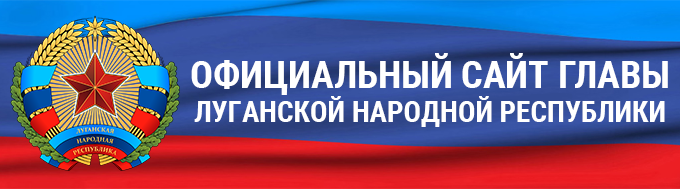 Сайт Главы Луганской Народной Республики