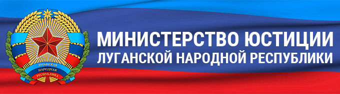 Сайт Министерсва юстиции Луганской Народной Республики